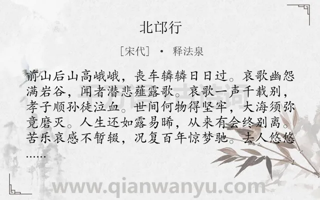 《北邙行》作者是宋代的释法泉.诗词全文约共288字. 《北邙行》作者是宋代的释法泉.诗词全文约共288字.