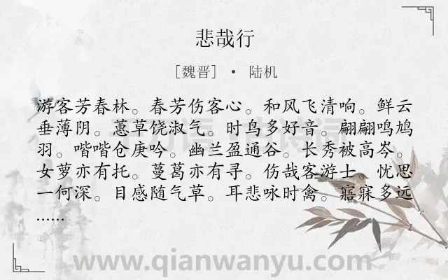 《悲哉行》作者是魏晋的陆机.诗词全文约共120字.