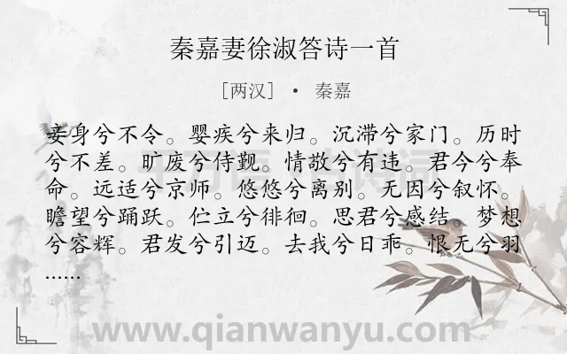 《秦嘉妻徐淑答诗一首》作者是两汉的秦嘉.诗词全文约共120字.