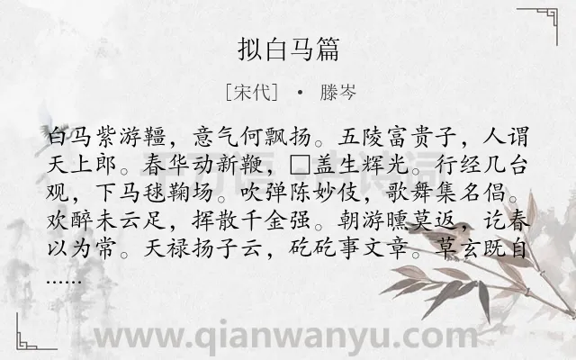 《拟白马篇》作者是宋代的滕岑.诗词全文约共132字.