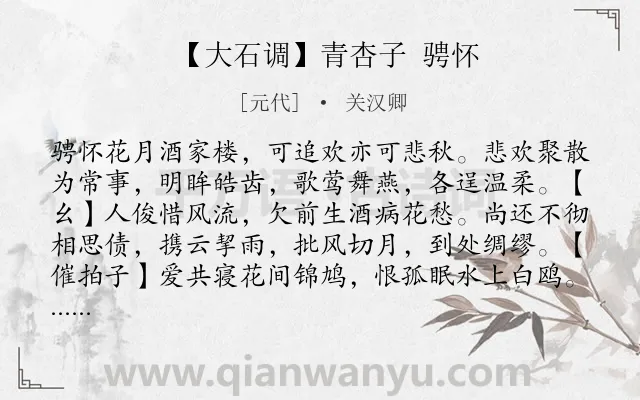 《【大石调】青杏子 骋怀》作者是元代的关汉卿.诗词全文约共336字. 《【大石调】青杏子 骋怀》作者是元代的关汉卿.诗词全文约共336字.