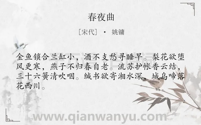 《春夜曲》作者是宋代的姚镛.诗词全文约共64字.