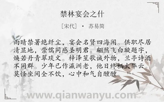 《禁林宴会之什》作者是宋代的苏易简.诗词全文约共96字.