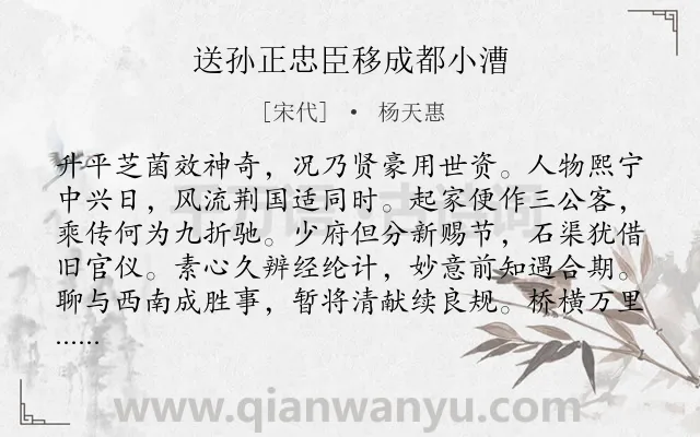 《送孙正忠臣移成都小漕》作者是宋代的杨天惠.诗词全文约共128字.