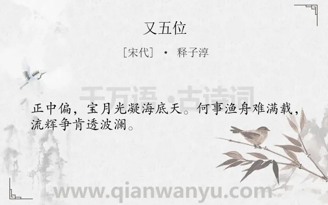 《又五位》作者是宋代的释子淳.诗词全文约共28字.