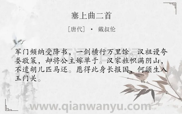 《塞上曲二首》作者是唐代的戴叔伦.本诗词属于边塞;讽刺;组诗类诗词.诗词全文约共64字. 《塞上曲二首》作者是唐代的戴叔伦.本诗词属于边塞;讽刺;组诗类诗词.诗词全文约共64字.