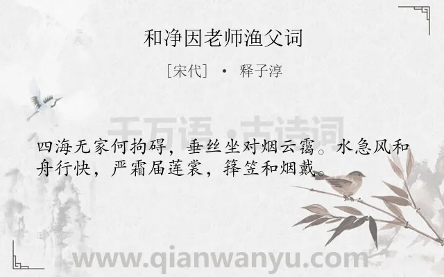 《和净因老师渔父词》作者是宋代的释子淳.诗词全文约共36字.