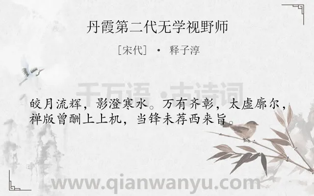 《丹霞第二代无学视野师》作者是宋代的释子淳.诗词全文约共36字.