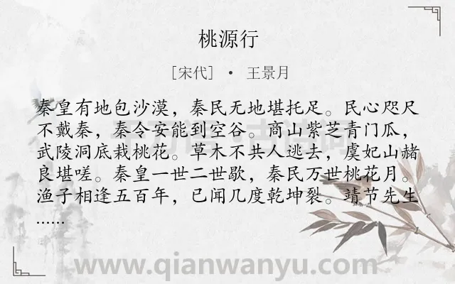 《桃源行》作者是宋代的王景月.诗词全文约共144字.
