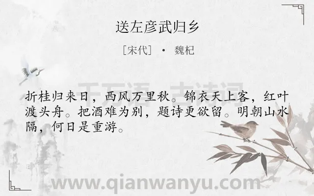 《送左彦武归乡》作者是宋代的魏杞.诗词全文约共48字.