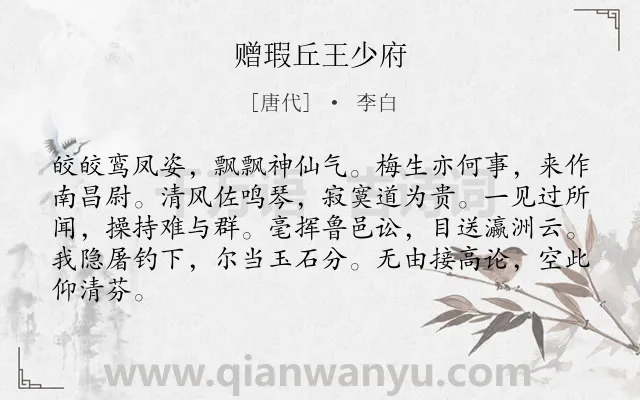 《赠瑕丘王少府》作者是唐代的李白.本诗词属于赞颂;官吏类诗词.诗词全文约共84字. 《赠瑕丘王少府》作者是唐代的李白.本诗词属于赞颂;官吏类诗词.诗词全文约共84字.