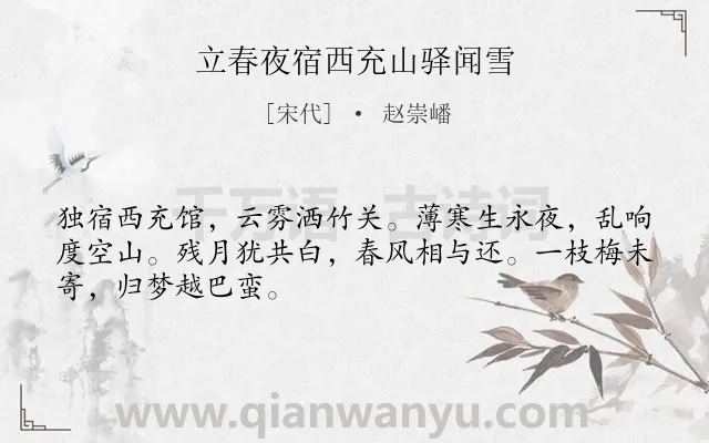 《立春夜宿西充山驿闻雪》作者是宋代的赵崇嶓.诗词全文约共48字.