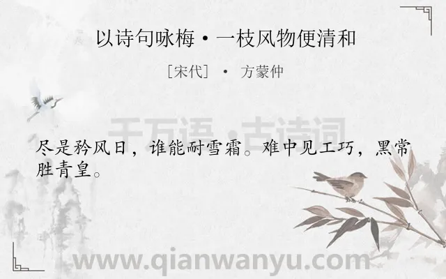 《以诗句咏梅·一枝风物便清和》作者是宋代的方蒙仲.诗词全文约共24字.