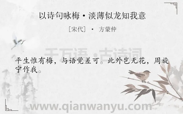 《以诗句咏梅·淡薄似龙知我意》作者是宋代的方蒙仲.诗词全文约共24字.