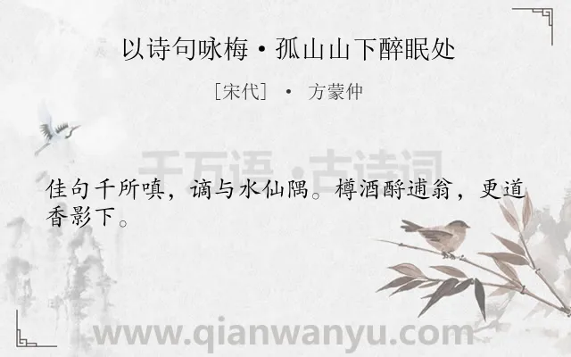 《以诗句咏梅·孤山山下醉眠处》作者是宋代的方蒙仲.诗词全文约共24字.