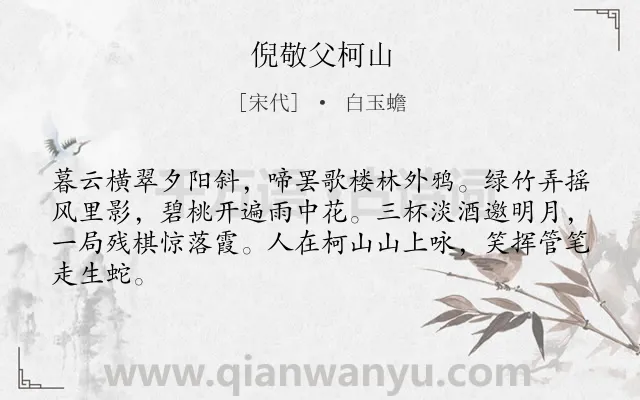 《倪敬父柯山》作者是宋代的白玉蟾.诗词全文约共64字.