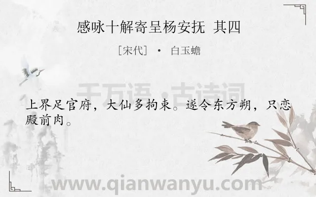 《感咏十解寄呈杨安抚 其四》作者是宋代的白玉蟾.诗词全文约共24字.