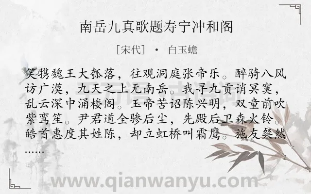 《南岳九真歌题寿宁冲和阁》作者是宋代的白玉蟾.诗词全文约共240字.