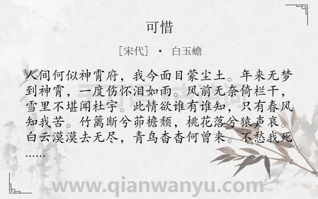 《可惜》作者是宋代的白玉蟾.诗词全文约共192字.