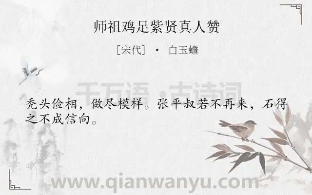 《师祖鸡足紫贤真人赞》作者是宋代的白玉蟾.诗词全文约共26字.
