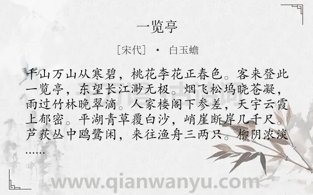 《一览亭》作者是宋代的白玉蟾.诗词全文约共296字. 《一览亭》作者是宋代的白玉蟾.诗词全文约共296字.