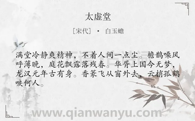 《太虚堂》作者是宋代的白玉蟾.诗词全文约共64字.