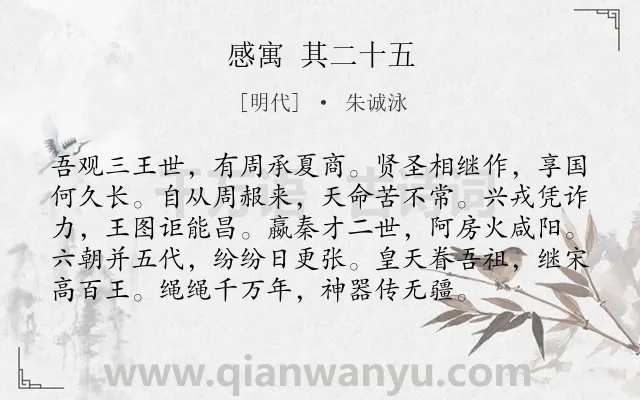 《感寓 其二十五》作者是明代的朱诚泳.诗词全文约共96字.