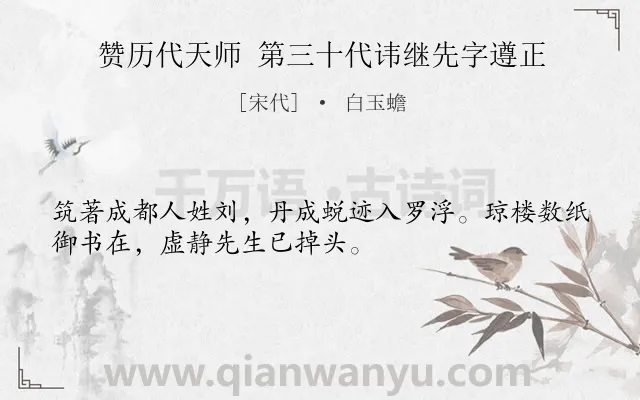 《赞历代天师 第三十代讳继先字遵正》作者是宋代的白玉蟾.诗词全文约共32字.