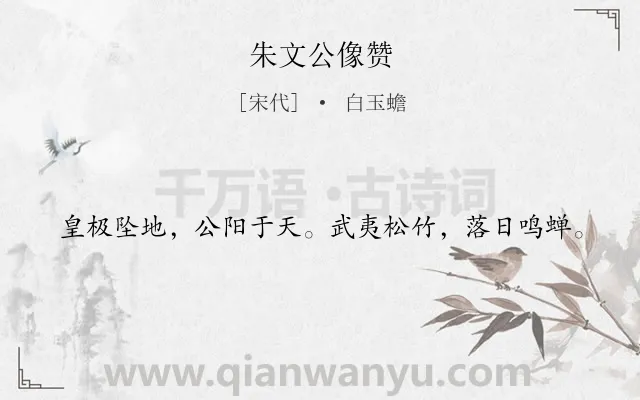 《朱文公像赞》作者是宋代的白玉蟾.诗词全文约共20字.
