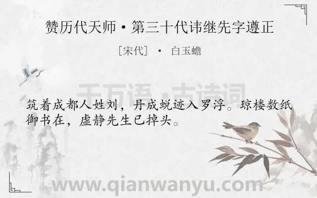 《赞历代天师·第三十代讳继先字遵正》作者是宋代的白玉蟾.诗词全文约共32字.