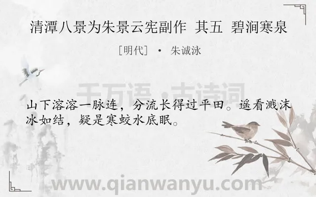 《清潭八景为朱景云宪副作 其五 碧涧寒泉》作者是明代的朱诚泳.诗词全文约共32字.