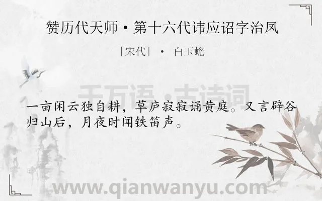 《赞历代天师·第十六代讳应诏字治凤》作者是宋代的白玉蟾.诗词全文约共32字.