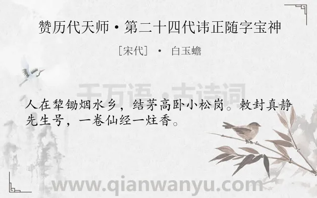 《赞历代天师·第二十四代讳正随字宝神》作者是宋代的白玉蟾.诗词全文约共32字.