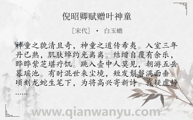 《倪昭卿赋赠叶神童》作者是宋代的白玉蟾.诗词全文约共128字.