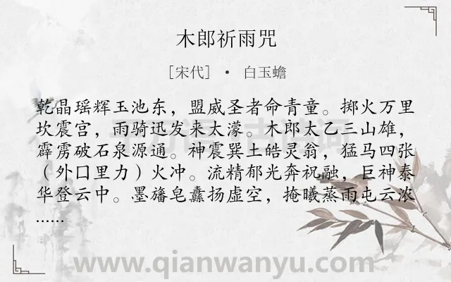 《木郎祈雨咒》作者是宋代的白玉蟾.诗词全文约共316字. 《木郎祈雨咒》作者是宋代的白玉蟾.诗词全文约共316字.