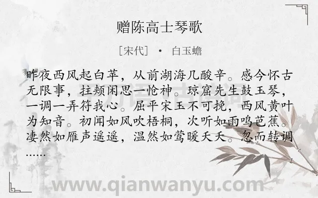 《赠陈高士琴歌》作者是宋代的白玉蟾.诗词全文约共998字. 《赠陈高士琴歌》作者是宋代的白玉蟾.诗词全文约共998字.