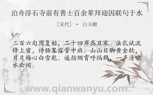 《泊舟浮石寺前有善士百余辈拜迎因联句于水》作者是宋代的白玉蟾.诗词全文约共64字.