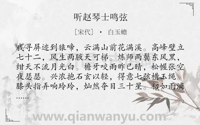 《听赵琴士鸣弦》作者是宋代的白玉蟾.诗词全文约共348字. 《听赵琴士鸣弦》作者是宋代的白玉蟾.诗词全文约共348字.
