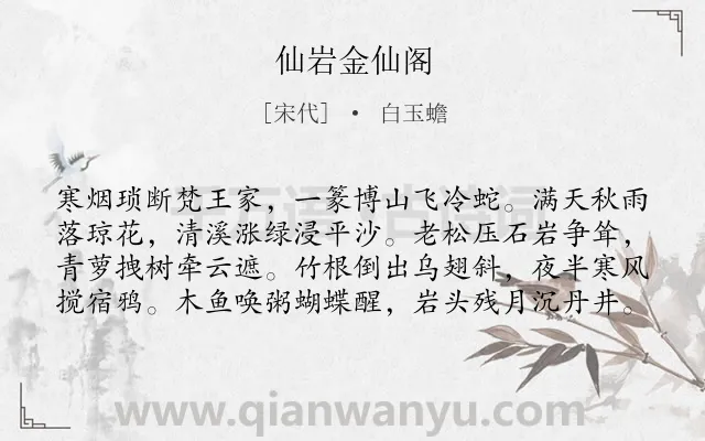 《仙岩金仙阁》作者是宋代的白玉蟾.诗词全文约共80字.