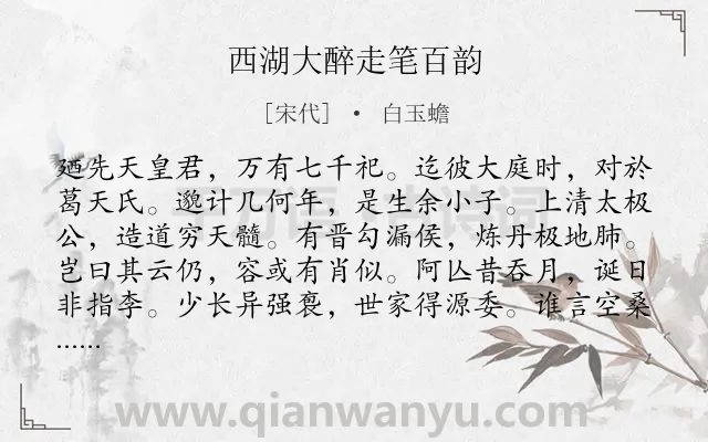 《西湖大醉走笔百韵》作者是宋代的白玉蟾.诗词全文约共1209字. 《西湖大醉走笔百韵》作者是宋代的白玉蟾.诗词全文约共1209字.