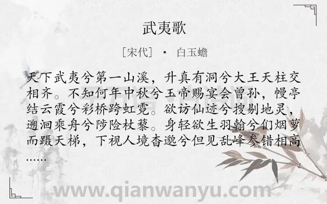 《武夷歌》作者是宋代的白玉蟾.诗词全文约共461字. 《武夷歌》作者是宋代的白玉蟾.诗词全文约共461字.