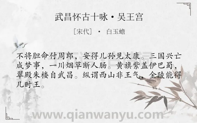《武昌怀古十咏·吴王宫》作者是宋代的白玉蟾.诗词全文约共64字.