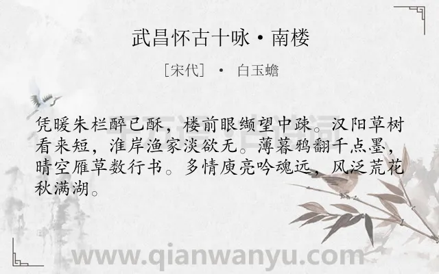 《武昌怀古十咏·南楼》作者是宋代的白玉蟾.诗词全文约共64字.