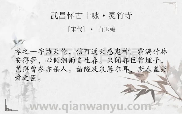 《武昌怀古十咏·灵竹寺》作者是宋代的白玉蟾.诗词全文约共64字.
