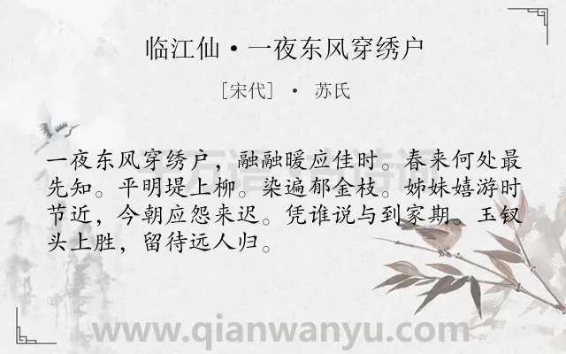 《临江仙·一夜东风穿绣户》作者是宋代的苏氏.诗词全文约共70字.