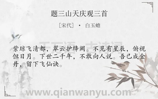 《题三山天庆观三首》作者是宋代的白玉蟾.诗词全文约共48字.