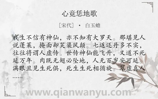 《心竟恁地歌》作者是宋代的白玉蟾.诗词全文约共400字. 《心竟恁地歌》作者是宋代的白玉蟾.诗词全文约共400字.