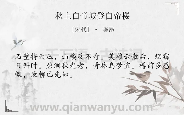 《秋上白帝城登白帝楼》作者是宋代的陈昂.诗词全文约共48字.