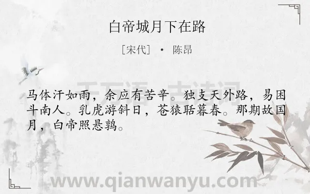 《白帝城月下在路》作者是宋代的陈昂.诗词全文约共48字.