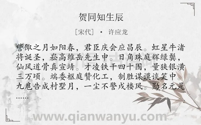 《贺同知生辰》作者是宋代的许应龙.诗词全文约共192字.
